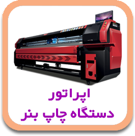 دوره 0 تا 100 اپراتور دستگاه چاپ بنر