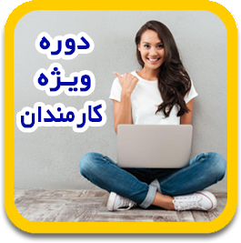 دوره تخصصی کارمندی به کارآفرینی