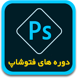 دوره های درآمدزا  فتوشاپ